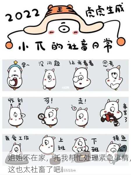 姐姐不在家，托我帮忙处理紧急事情，这也太社畜了吧!