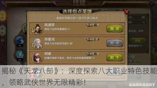 揭秘《天龙八部》：深度探索八大职业特色技能，领略武侠世界无限精彩！
