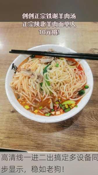 高清线一进二出搞定多设备同步显示，稳如老狗！