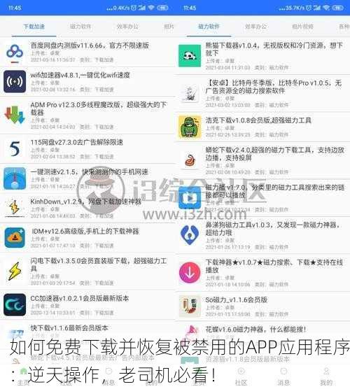 如何免费下载并恢复被禁用的APP应用程序：逆天操作，老司机必看！