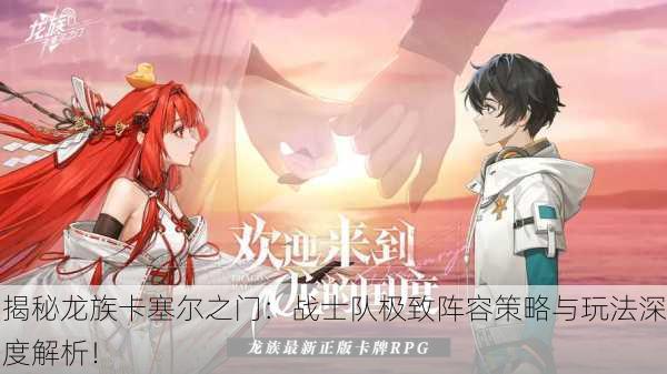 揭秘龙族卡塞尔之门：战士队极致阵容策略与玩法深度解析！