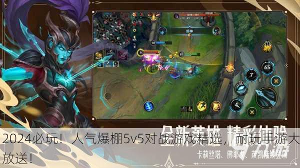 2024必玩！人气爆棚5v5对战游戏精选，耐玩手游大放送！