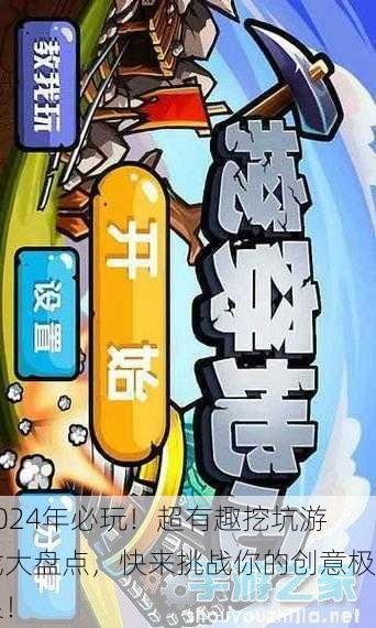 2024年必玩！超有趣挖坑游戏大盘点，快来挑战你的创意极限！