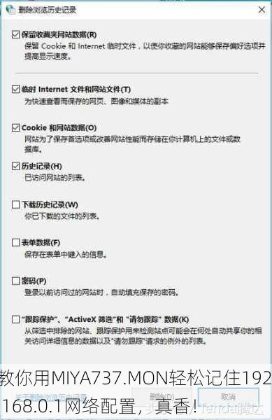 教你用MIYA737.MON轻松记住192.168.0.1网络配置，真香！