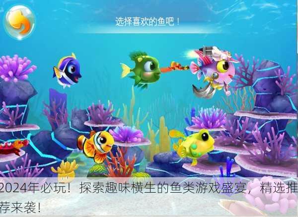 2024年必玩！探索趣味横生的鱼类游戏盛宴，精选推荐来袭！