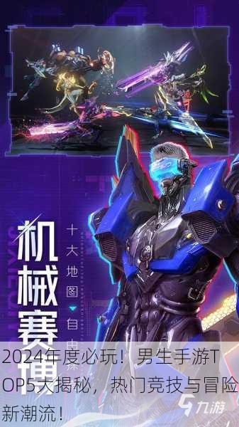 2024年度必玩！男生手游TOP5大揭秘，热门竞技与冒险新潮流！