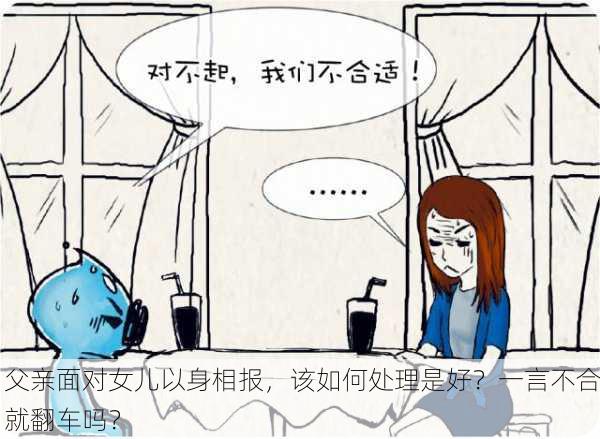 父亲面对女儿以身相报，该如何处理是好？一言不合就翻车吗？