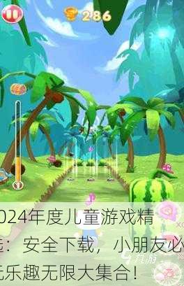 2024年度儿童游戏精选：安全下载，小朋友必玩乐趣无限大集合！