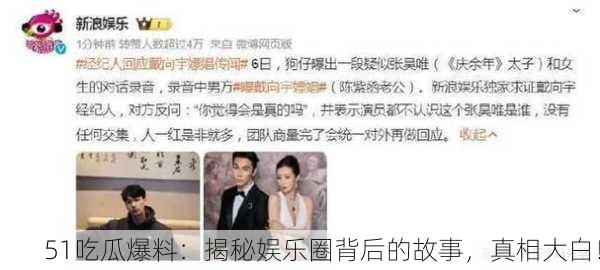 51吃瓜爆料：揭秘娱乐圈背后的故事，真相大白！