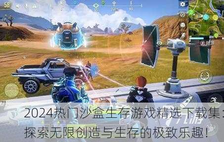 2024热门沙盒生存游戏精选下载集：探索无限创造与生存的极致乐趣！