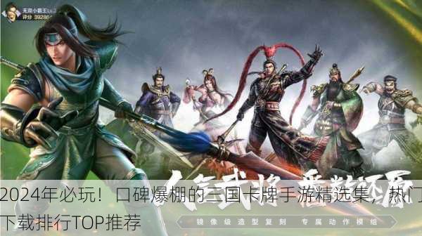 2024年必玩！口碑爆棚的三国卡牌手游精选集，热门下载排行TOP推荐