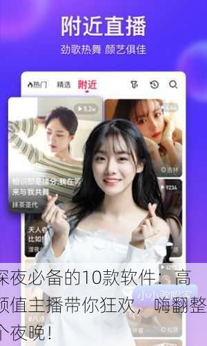 深夜必备的10款软件：高颜值主播带你狂欢，嗨翻整个夜晚！