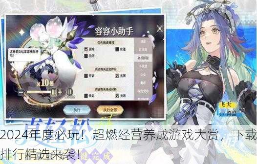 2024年度必玩！超燃经营养成游戏大赏，下载排行精选来袭！