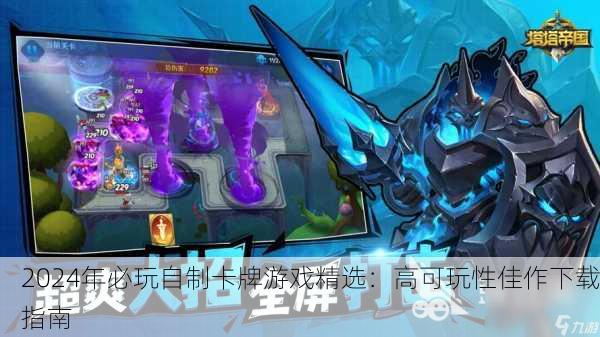 2024年必玩自制卡牌游戏精选：高可玩性佳作下载指南