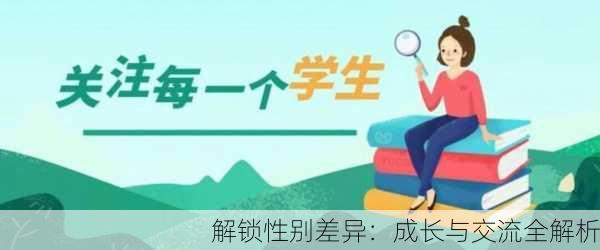 解锁性别差异：成长与交流全解析