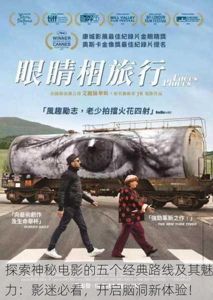 探索神秘电影的五个经典路线及其魅力：影迷必看，开启脑洞新体验！