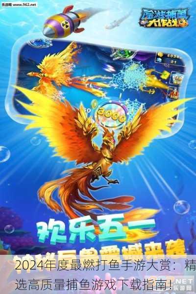 2024年度最燃打鱼手游大赏：精选高质量捕鱼游戏下载指南！
