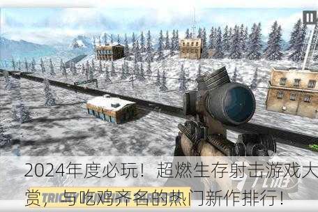 2024年度必玩！超燃生存射击游戏大赏，与吃鸡齐名的热门新作排行！