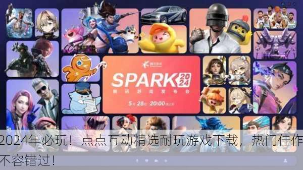 2024年必玩！点点互动精选耐玩游戏下载，热门佳作不容错过！