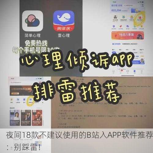 夜间18款不建议使用的B站入APP软件推荐：别踩雷！