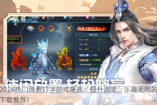 2024热门免费打字游戏精选：提升速度，乐趣无限的下载推荐！