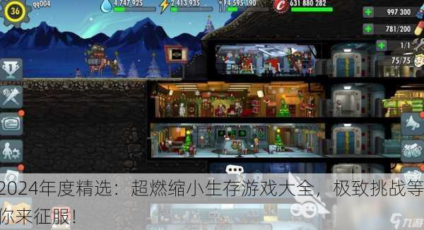 2024年度精选：超燃缩小生存游戏大全，极致挑战等你来征服！