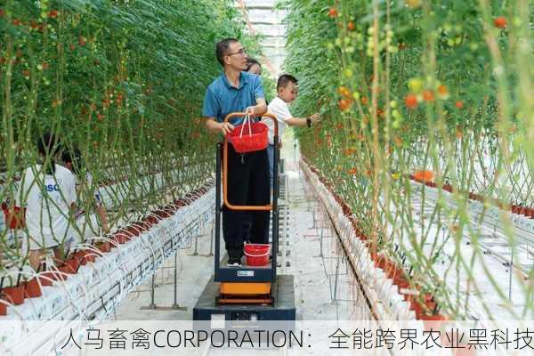 人马畜禽CORPORATION：全能跨界农业黑科技