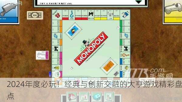 2024年度必玩！经典与创新交融的大亨游戏精彩盘点