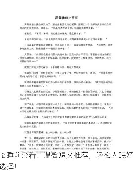 临睡前必看！温馨短文推荐，轻松入眠好选择！