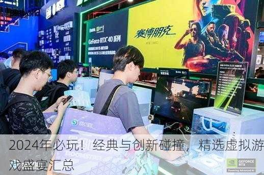 2024年必玩！经典与创新碰撞，精选虚拟游戏盛宴汇总