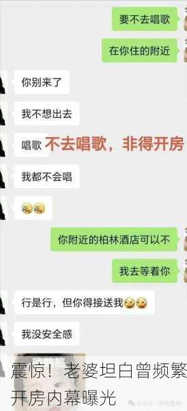 震惊！老婆坦白曾频繁开房内幕曝光
