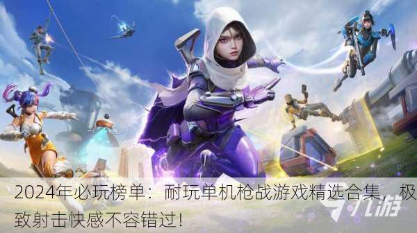 2024年必玩榜单：耐玩单机枪战游戏精选合集，极致射击快感不容错过！