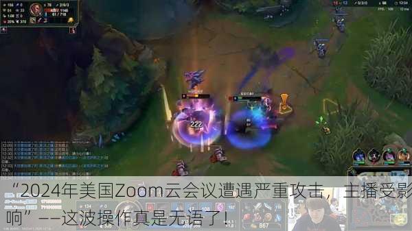 “2024年美国Zoom云会议遭遇严重攻击，主播受影响”——这波操作真是无语了！