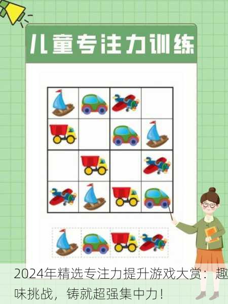 2024年精选专注力提升游戏大赏：趣味挑战，铸就超强集中力！