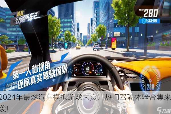 2024年最燃汽车模拟游戏大赏：热门驾驶体验合集来袭！