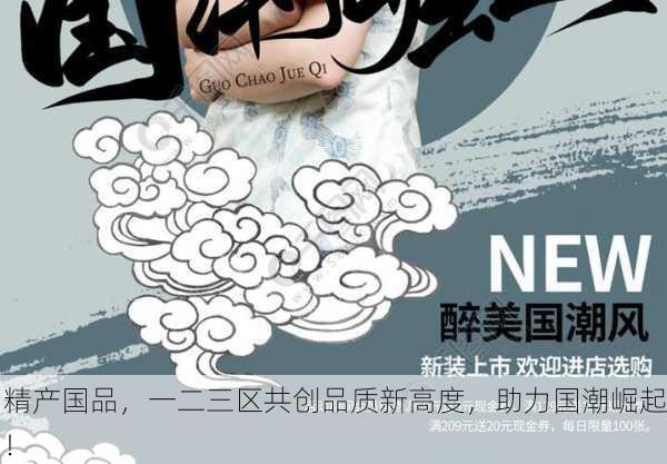 精产国品，一二三区共创品质新高度，助力国潮崛起！