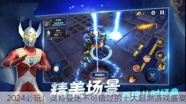 2024必玩！奥特曼迷不可错过的十大超燃游戏盛宴