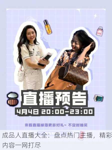 成品人直播大全：盘点热门主播，精彩内容一网打尽