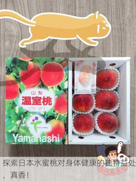 探索日本水蜜桃对身体健康的独特益处，真香！