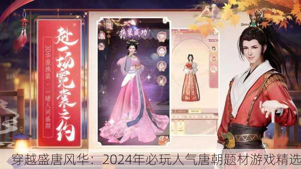 穿越盛唐风华：2024年必玩人气唐朝题材游戏精选