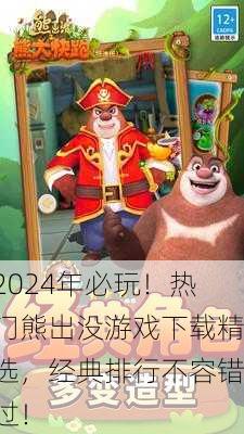 2024年必玩！热门熊出没游戏下载精选，经典排行不容错过！