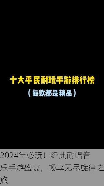 2024年必玩！经典耐唱音乐手游盛宴，畅享无尽旋律之旅
