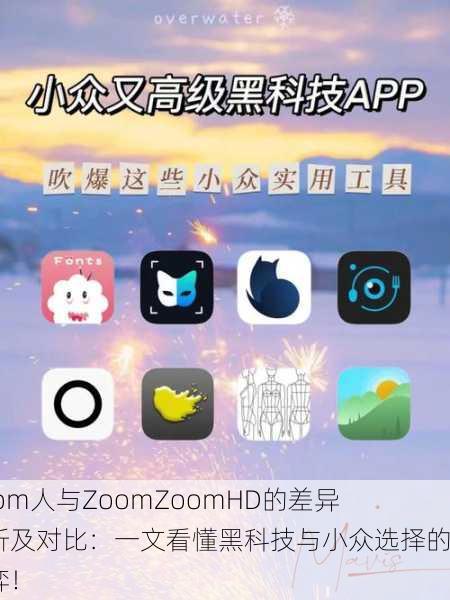 Zoom人与ZoomZoomHD的差异分析及对比：一文看懂黑科技与小众选择的博弈！