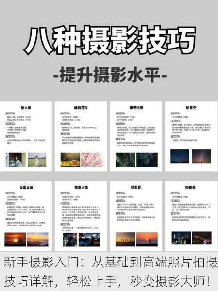 新手摄影入门：从基础到高端照片拍摄技巧详解，轻松上手，秒变摄影大师！