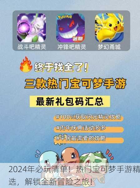 2024年必玩清单！热门宝可梦手游精选，解锁全新冒险之旅！