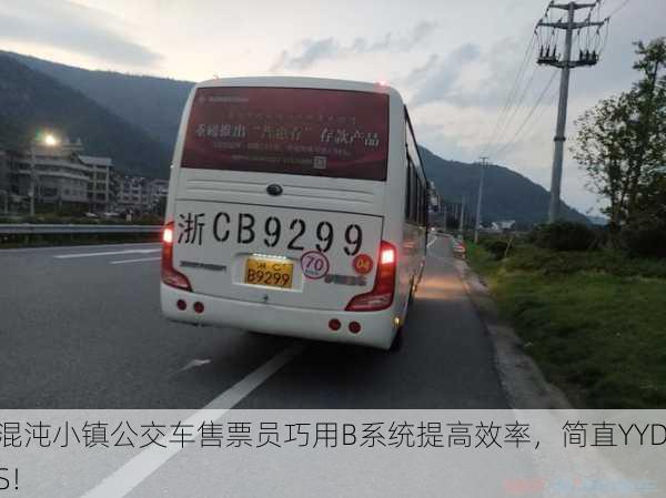 混沌小镇公交车售票员巧用B系统提高效率，简直YYDS！