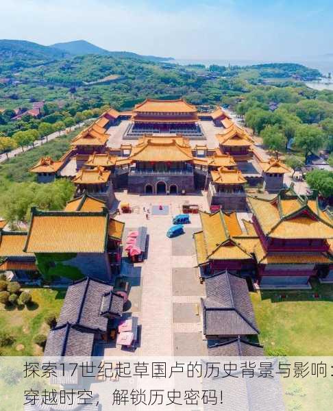 探索17世纪起草国卢的历史背景与影响：穿越时空，解锁历史密码!