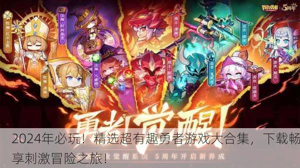 2024年必玩！精选超有趣勇者游戏大合集，下载畅享刺激冒险之旅！