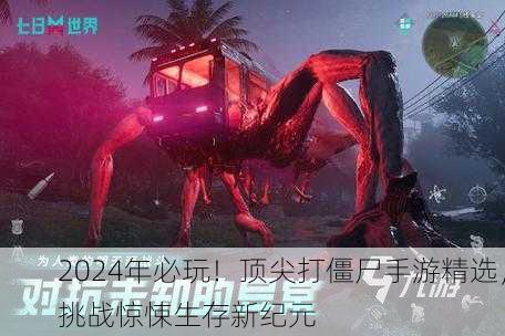 2024年必玩！顶尖打僵尸手游精选，挑战惊悚生存新纪元