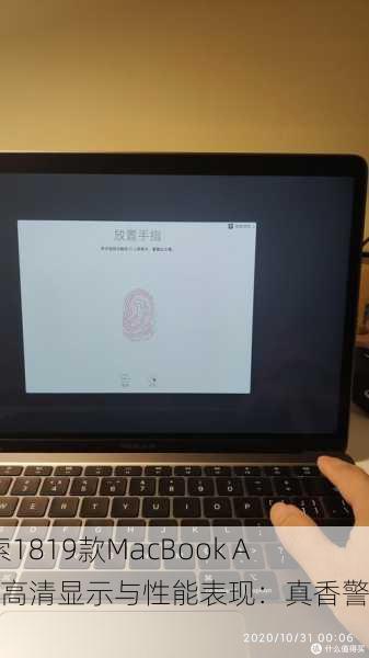 探索1819款MacBook Air的高清显示与性能表现：真香警告！